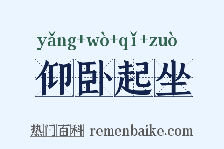 仰卧起坐是什么意思的图片
